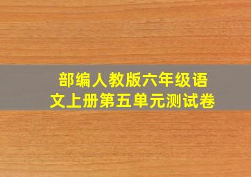 部编人教版六年级语文上册第五单元测试卷