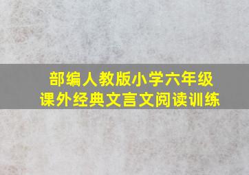 部编人教版小学六年级课外经典文言文阅读训练