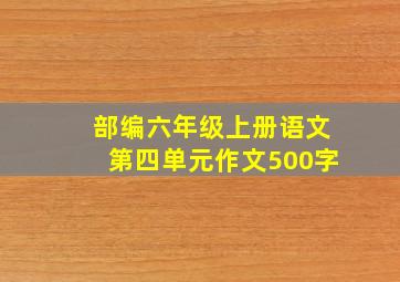 部编六年级上册语文第四单元作文500字