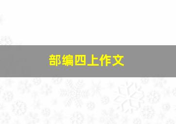 部编四上作文