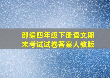 部编四年级下册语文期末考试试卷答案人教版