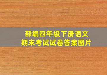 部编四年级下册语文期末考试试卷答案图片