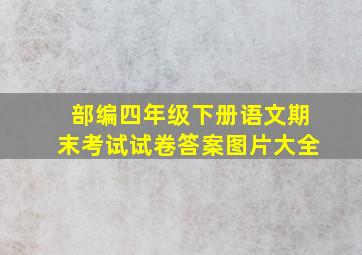 部编四年级下册语文期末考试试卷答案图片大全