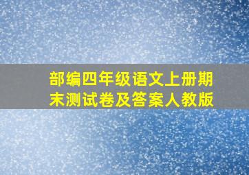 部编四年级语文上册期末测试卷及答案人教版