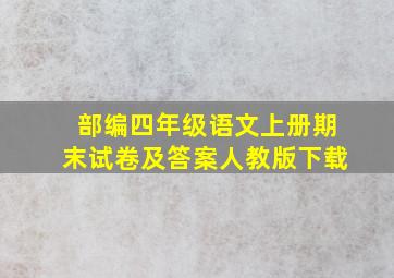 部编四年级语文上册期末试卷及答案人教版下载