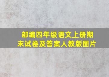 部编四年级语文上册期末试卷及答案人教版图片