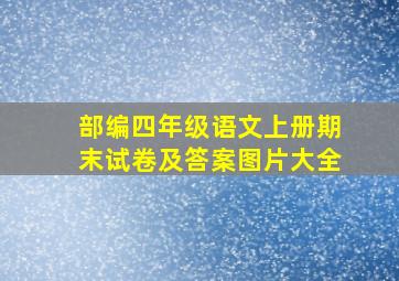 部编四年级语文上册期末试卷及答案图片大全