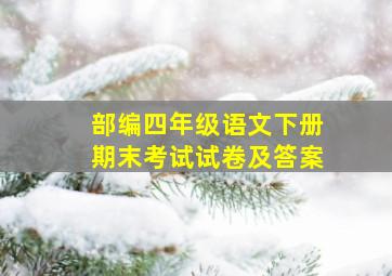 部编四年级语文下册期末考试试卷及答案