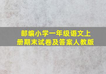 部编小学一年级语文上册期末试卷及答案人教版