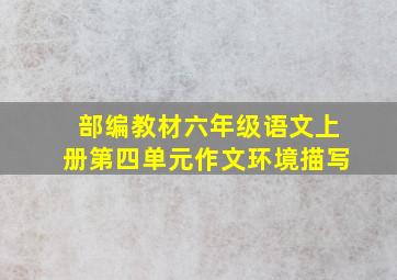 部编教材六年级语文上册第四单元作文环境描写