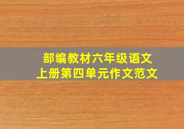 部编教材六年级语文上册第四单元作文范文