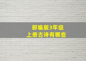 部编版3年级上册古诗有哪些