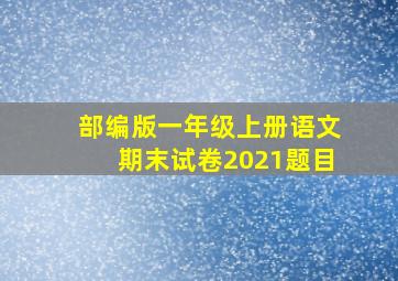 部编版一年级上册语文期末试卷2021题目