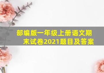 部编版一年级上册语文期末试卷2021题目及答案