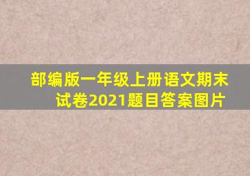 部编版一年级上册语文期末试卷2021题目答案图片