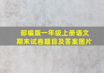 部编版一年级上册语文期末试卷题目及答案图片