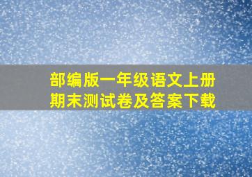 部编版一年级语文上册期末测试卷及答案下载