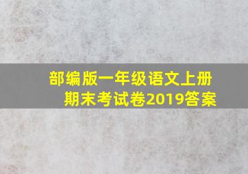 部编版一年级语文上册期末考试卷2019答案