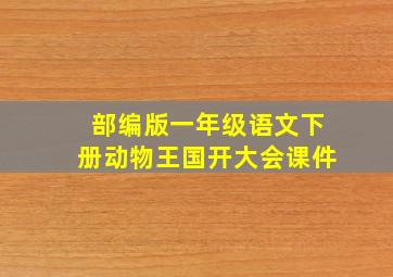 部编版一年级语文下册动物王国开大会课件