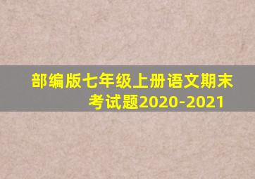 部编版七年级上册语文期末考试题2020-2021