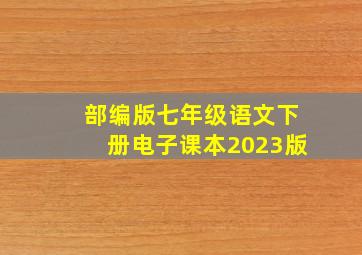 部编版七年级语文下册电子课本2023版