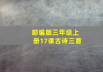 部编版三年级上册17课古诗三首