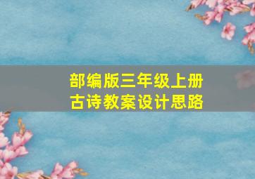 部编版三年级上册古诗教案设计思路