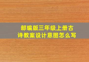 部编版三年级上册古诗教案设计意图怎么写