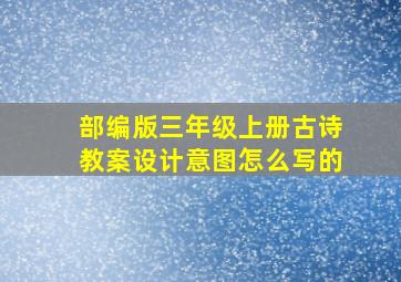 部编版三年级上册古诗教案设计意图怎么写的