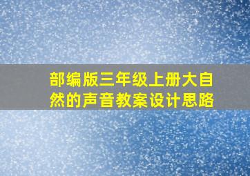 部编版三年级上册大自然的声音教案设计思路