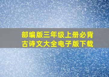 部编版三年级上册必背古诗文大全电子版下载