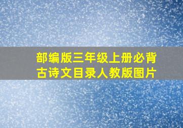 部编版三年级上册必背古诗文目录人教版图片