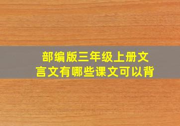 部编版三年级上册文言文有哪些课文可以背