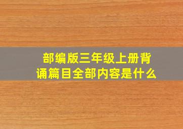 部编版三年级上册背诵篇目全部内容是什么