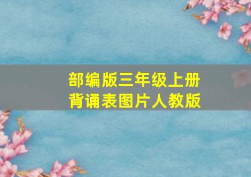 部编版三年级上册背诵表图片人教版