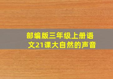 部编版三年级上册语文21课大自然的声音