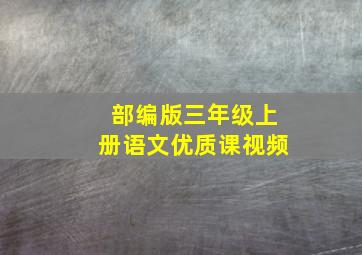 部编版三年级上册语文优质课视频