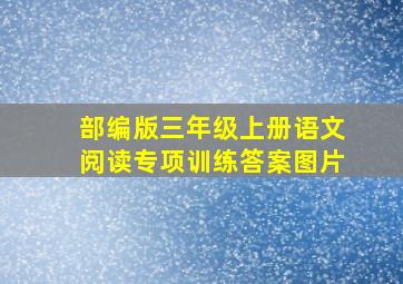 部编版三年级上册语文阅读专项训练答案图片