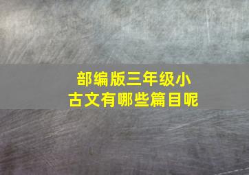 部编版三年级小古文有哪些篇目呢