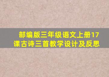 部编版三年级语文上册17课古诗三首教学设计及反思