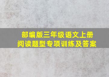 部编版三年级语文上册阅读题型专项训练及答案