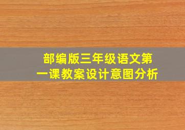 部编版三年级语文第一课教案设计意图分析