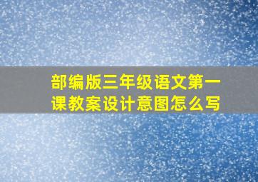 部编版三年级语文第一课教案设计意图怎么写