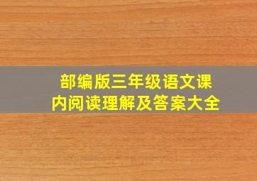 部编版三年级语文课内阅读理解及答案大全