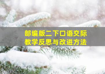 部编版二下口语交际教学反思与改进方法