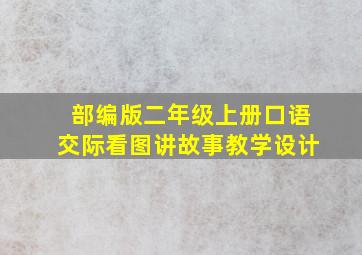 部编版二年级上册口语交际看图讲故事教学设计