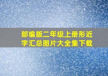 部编版二年级上册形近字汇总图片大全集下载