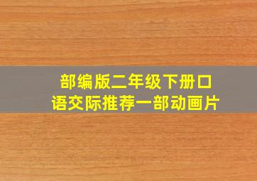 部编版二年级下册口语交际推荐一部动画片