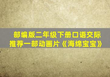 部编版二年级下册口语交际推荐一部动画片《海绵宝宝》