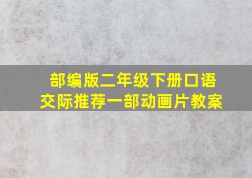 部编版二年级下册口语交际推荐一部动画片教案